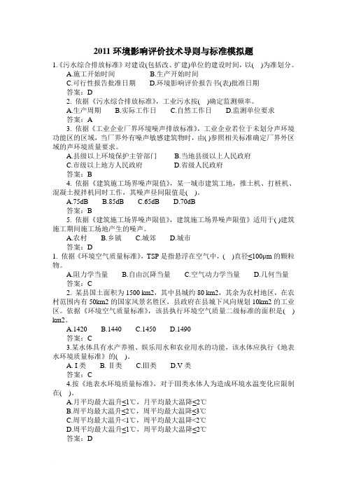 2011环境影响评价技术导则与标准模拟题