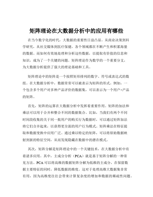 矩阵理论在大数据分析中的应用有哪些