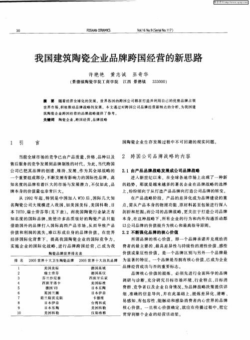 我国建筑陶瓷企业品牌跨国经营的新思路