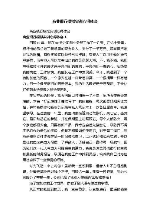 商业银行模拟实训心得体会