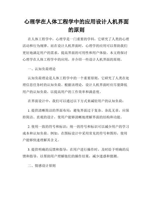 心理学在人体工程学中的应用设计人机界面的原则