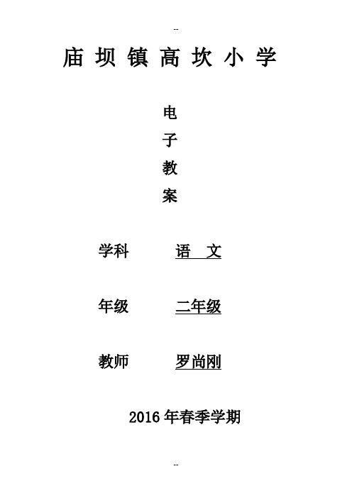 苏教版小学语文二年级下册第一单元教案