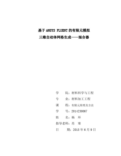 基于 ansys fluent的混合器有限元模拟步骤