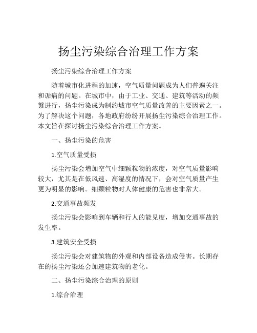 扬尘污染综合治理工作方案