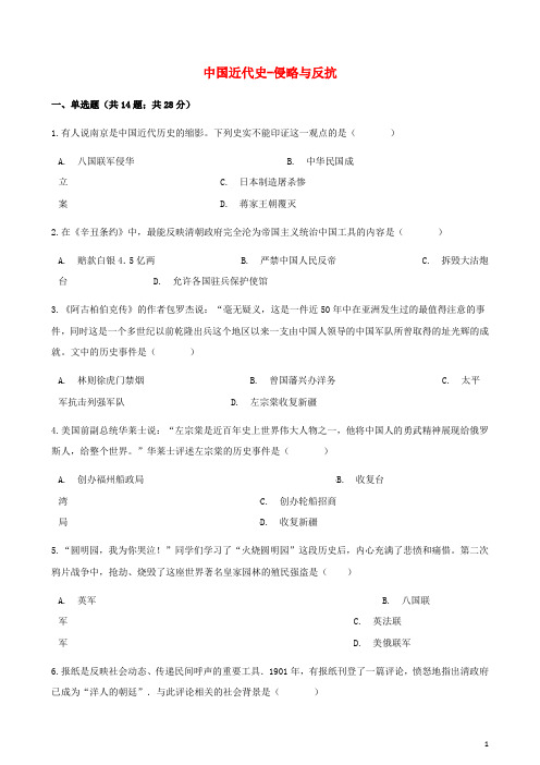 最新部编版2020中考历史 中国近代史 侵略与反抗专项练习(含解析) 新人教版