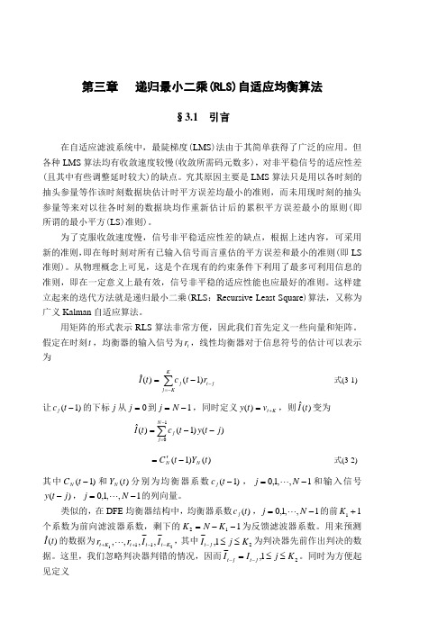 递归最小二(RLS)自适应均衡算法