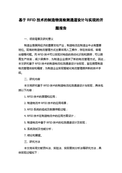 基于RFID技术的制造物流检测通道设计与实现的开题报告