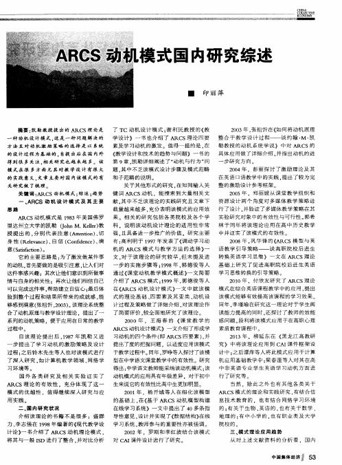 ARCS动机模式国内研究综述