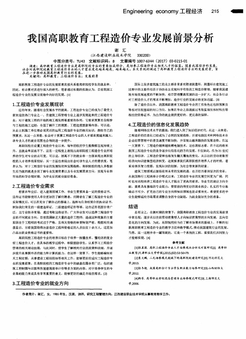 我国高职教育工程造价专业发展前景分析