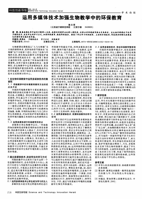 运用多媒体技术加强生物教学中的环保教育