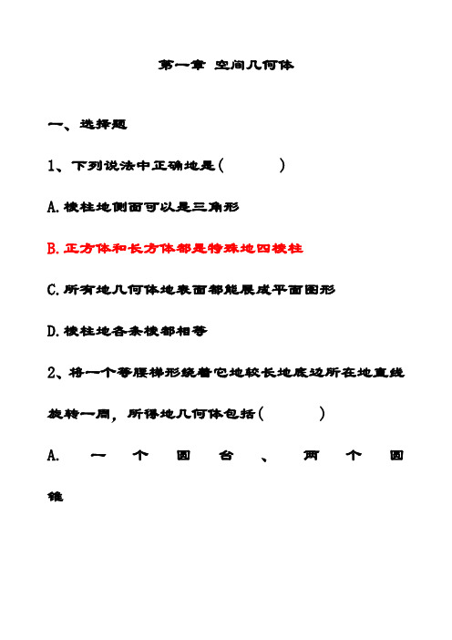 人教A版高中数学必修二第1章《空间几何体》单元测试题(1)(含解析)