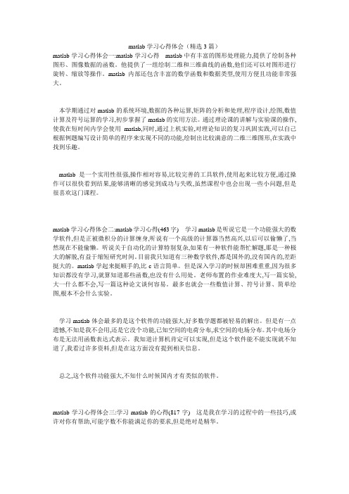 matlab学习心得体会(精选3篇)