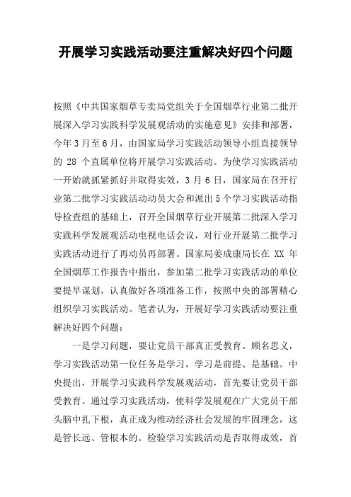 开展学习实践活动要注重解决好四个问题