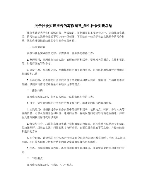 关于社会实践报告的写作指导_学生社会实践总结