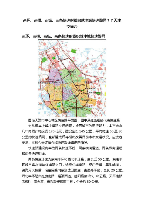 两环、两横、两纵、两条快速射线织就津城快速路网？？天津交通台