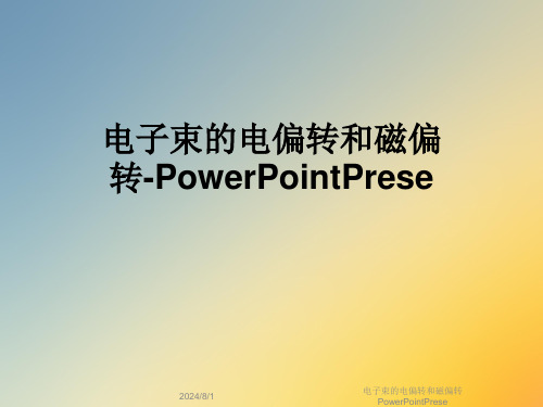 电子束的电偏转和磁偏转PowerPointPrese