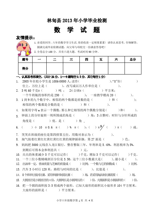 2013小学六年级数学毕业试题