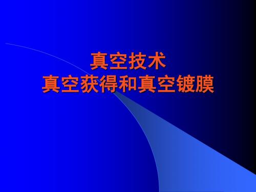 真空技术——真空获得和真空镀膜