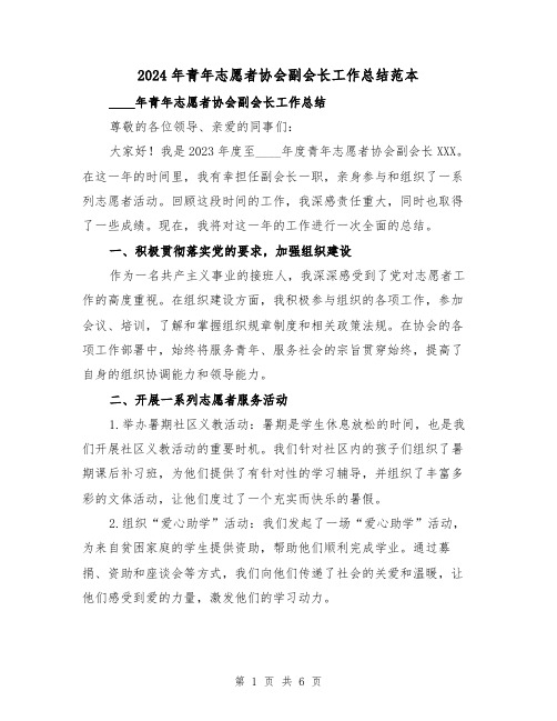 2024年青年志愿者协会副会长工作总结范本(2篇)