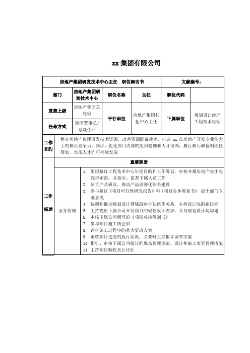 研发重点技术中心主任职位专项说明书