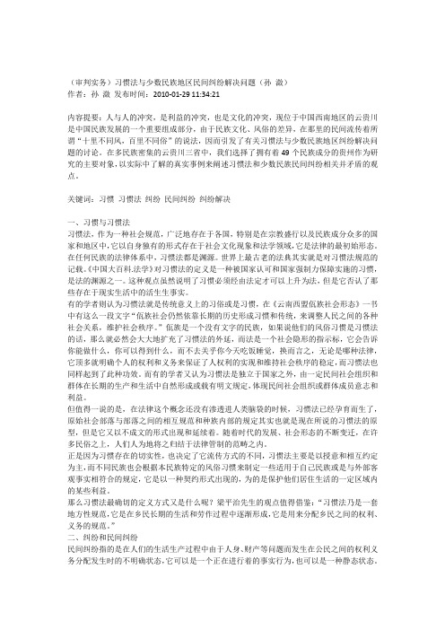 (审判实务)习惯法与少数民族地区民间纠纷解决问题(孙潋)