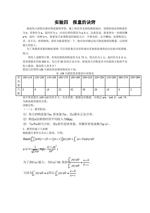 建模实验四(报童的诀窍)