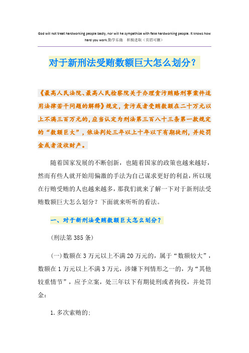 对于新刑法受贿数额巨大怎么划分？