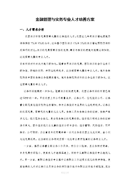 金融管理与实务专业人才培养方案(修订稿)