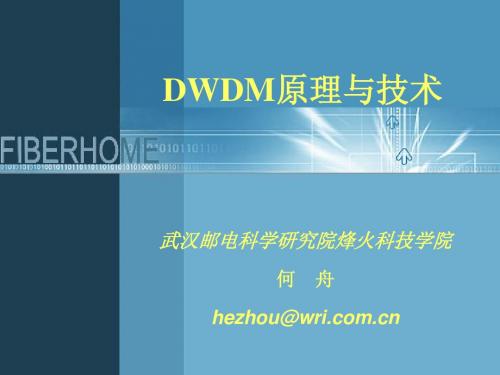 DWDM原理与技术