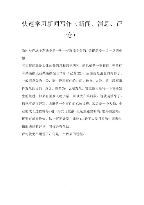 快速学习新闻写作(新闻、消息、评论)