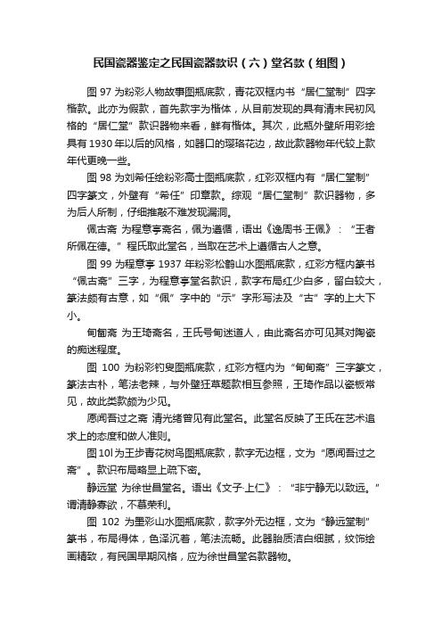 民国瓷器鉴定之民国瓷器款识（六）堂名款（组图）