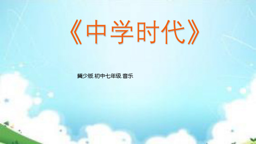 第一单元中学时代——唱歌 中学时代 课件-2024—-2025学人教版初中音乐七年级上册