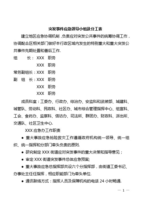 突发事件应急领导小组及分工表