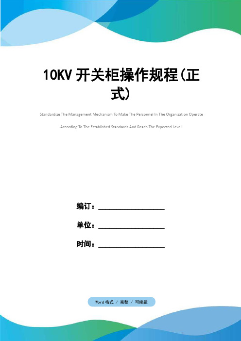 10KV开关柜操作规程(正式)