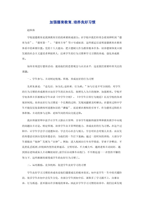 加强德育教育,培养良好习惯