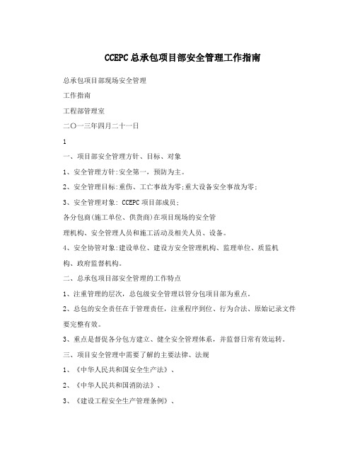 CCEPC总承包项目部安全管理工作指南