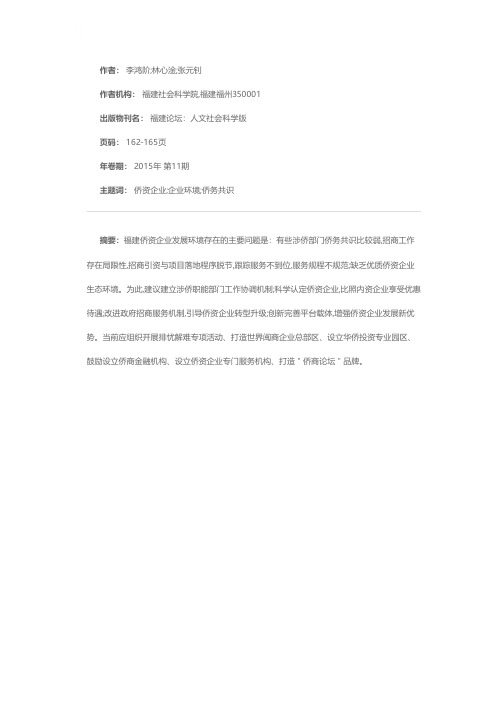 进一步改善福建侨资企业发展环境的建议