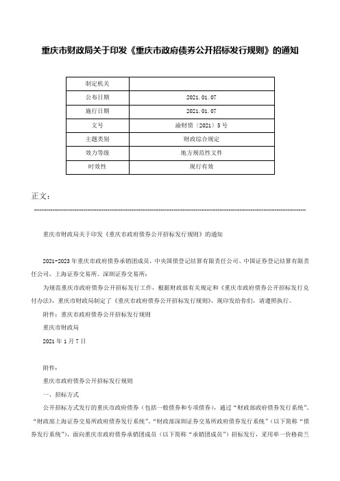 重庆市财政局关于印发《重庆市政府债券公开招标发行规则》的通知-渝财债〔2021〕5号