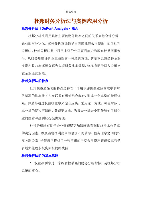 杜邦财务分析法介绍及其实例应用.docx