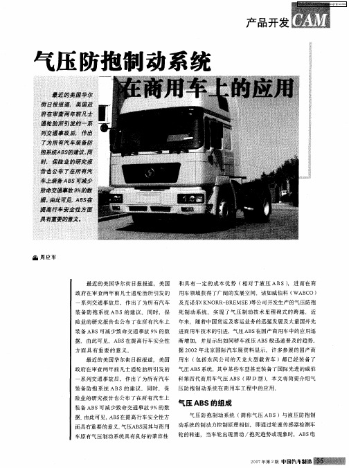 气压防抱制动系统在商用车上的应用