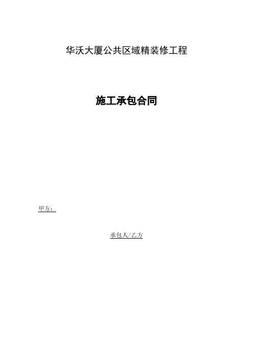 华沃大厦公共区域精装修工程施工承包合同