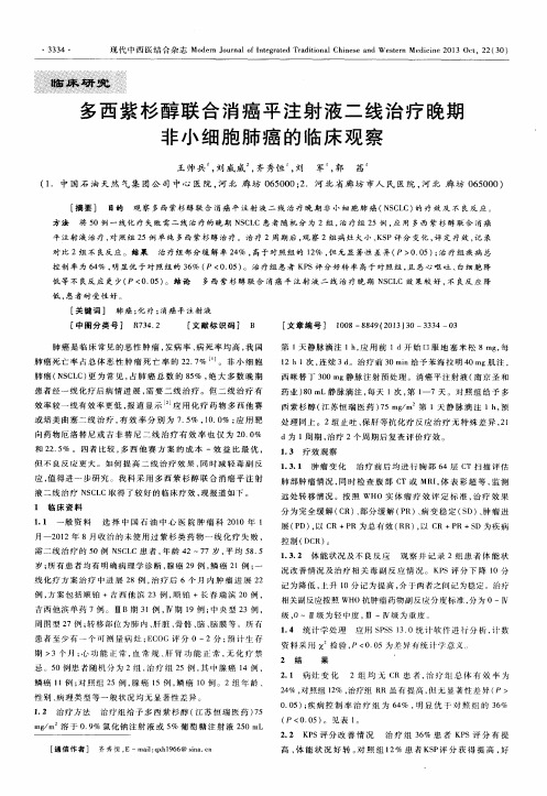 多西紫杉醇联合消癌平注射液二线治疗晚期非小细胞肺癌的临床观察