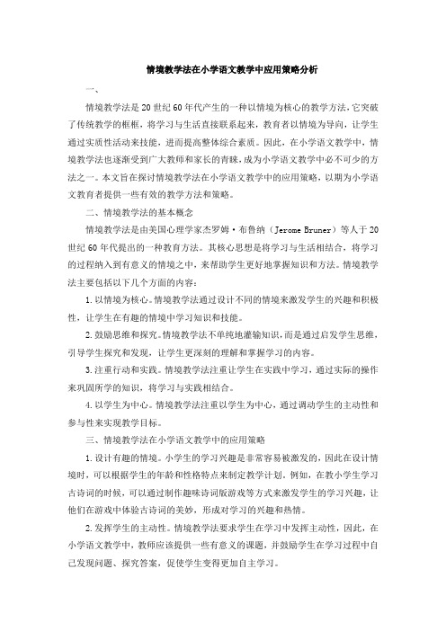 情境教学法在小学语文教学中应用策略分析 (4)