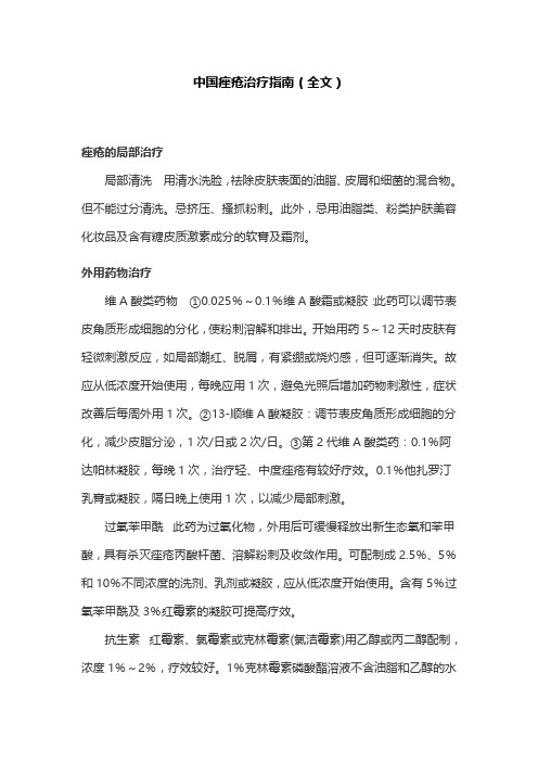 中国痤疮治疗指南(全文)