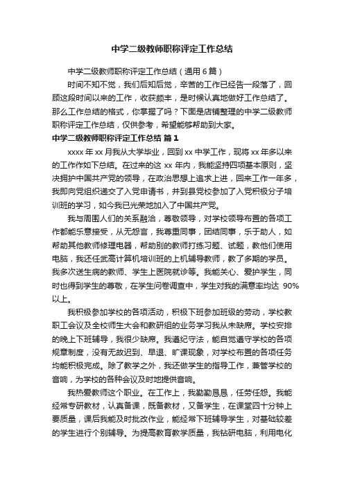 中学二级教师职称评定工作总结