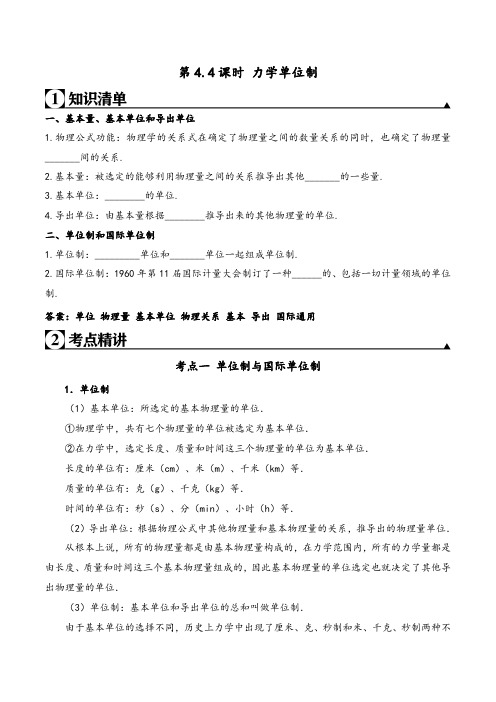 高中物理必修第一册第4.4课时 力学单位制(解析版)