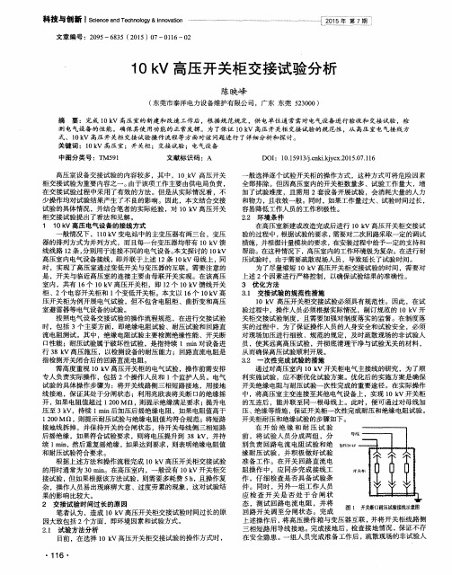 10kV高压开关柜交接试验分析