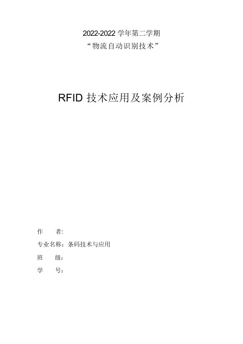 RFID 技术应用及案例分析