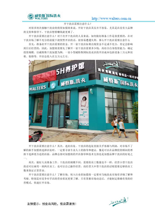 开干洗店需要注意什么？