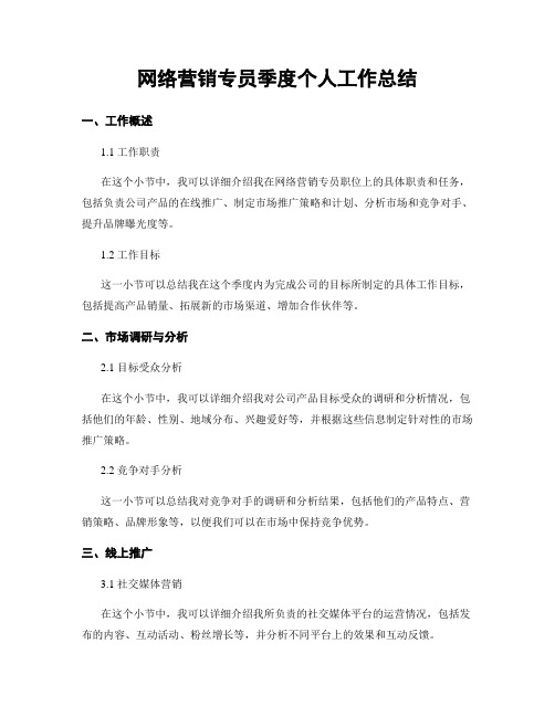 网络营销专员季度个人工作总结